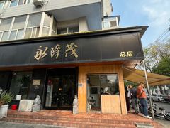 -永茂驴肉(莲池南大街总店)
