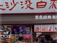 门面-黑色经典臭豆腐·湖南特产(坡子街店)