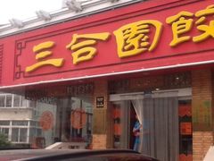 -三合园水饺(二马路店)