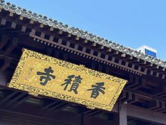 -香积寺