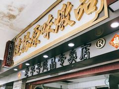 门面-達揚原味燉品(文明路店)