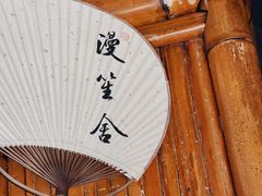 -漫笙舍Manse·咖啡·民宿