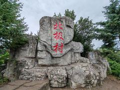 -北极村旅游风景区