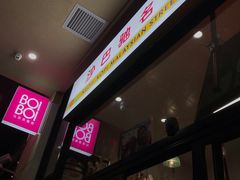-BOIBOI马来茶餐室(江宁路店)