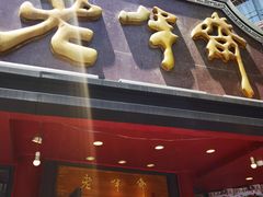 -老半斋(福州路店)