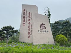 -太行锡崖沟旅游度假区