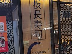 -板长寿司(ION店)