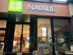 -奈雪的茶(市百一店)