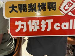 -大鸭梨烤鸭店(花园村店)