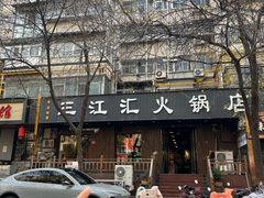 -三江汇火锅店(保全街店)
