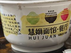 -慧娟面馆·餐厅(望江路店)