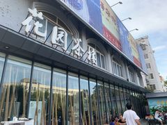 -花园茶楼(兴城西路店)