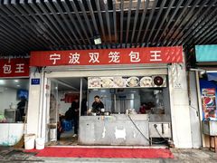-宁波双笼包王