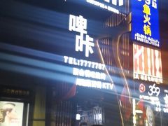 门面-369自助烤肉鱼火锅(平阳路店)