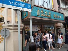 门面-洪长兴(云南南路店)