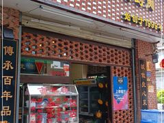 门面-聪辉同安老美食饭店(大元路店)