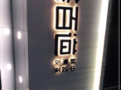 门面-茶百道(昌里路店)