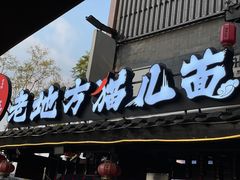 -老地方猫儿面(磁器口店)