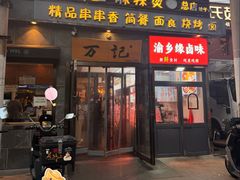 -万记麻辣烫国展总店