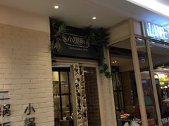 门面-小锅饭(欧亚卖场店)