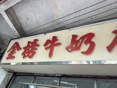 -金榜牛奶店