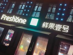 门面-鲜果壹号(苏站路店)