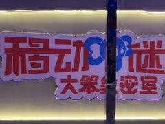 -移动谜城·大笨象密室逃脱(五棵松店)
