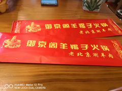 -御京阁·羊蝎子火锅·龙虾·烧烤(合庆店)