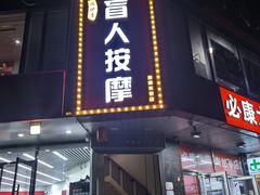 -润伊康·正骨推拿·盲人按摩(南横东街店)