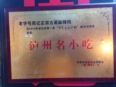 荣誉-老字号周记古蔺麻辣鸡·非物质文化遗产传承店