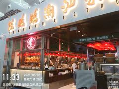 门面-陈鹏鹏潮汕菜(宝安机场T3航站楼店)