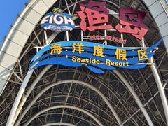 -渔岛海洋度假区