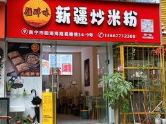 -疆胖妹·新疆炒米粉