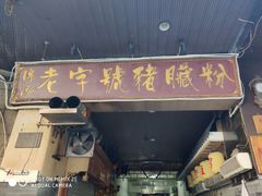 -锦泓老字号猪脏粉(东联大厦店)
