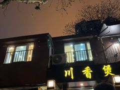 -川香煲(茅台路店)