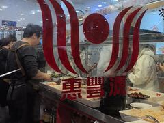 -惠丰源烩面馆(经七路店)