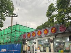 -洪福亮酒家(南草厂街店)