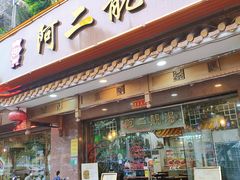 门面-阿二靓汤(建设店)