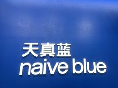 -天真蓝照相馆(五角场百联又一城店)