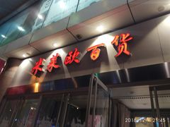-米莱欧百货(吉利店)