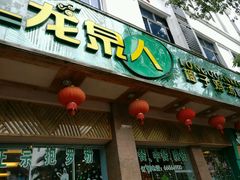 门面-龙泉人椰子鸡(龙昆南总店)