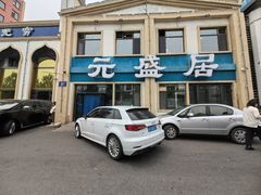 -元盛居(生态大街店)