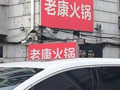 -老康火锅(黄河路总店)