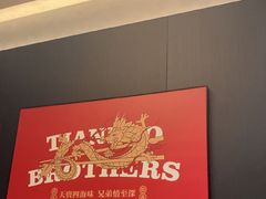 -天宝兄弟(前海壹方城店)