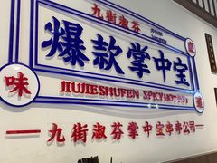 -九街淑芬掌中宝串串公司(内街文化创意园店)