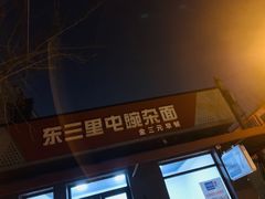 -东三里屯豌杂面