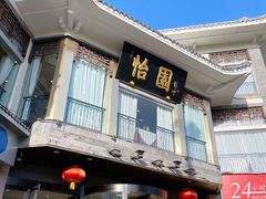 门面-怡园饭店-餐厅(四望亭店)