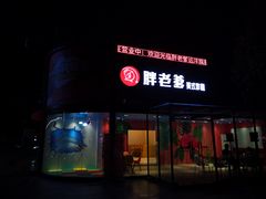 门面-胖老爹美式炸鸡(远洋旗舰店)
