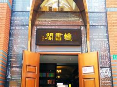 -钟书阁(松江泰晤士小镇店)