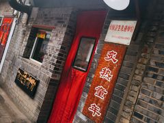 门面-炙热童年·老北京炙子烤肉(南锣鼓巷店)